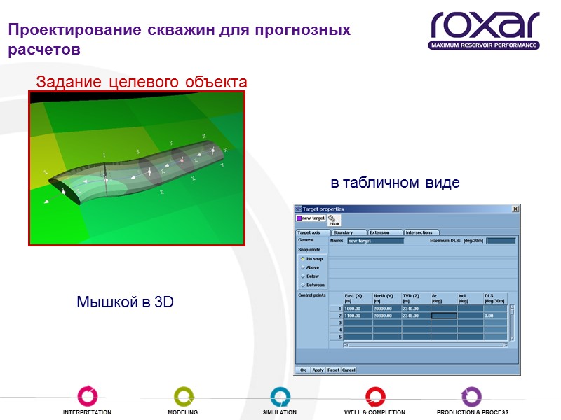 Задание целевого объекта Мышкой в 3D в табличном виде Проектирование скважин для прогнозных расчетов